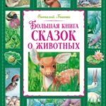 Большая книга сказок о животных