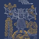 Эзотерика в истории, культуре и искусстве