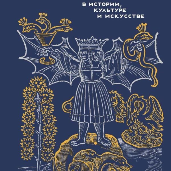 Эзотерика в истории, культуре и искусстве