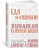 Еда без ошибок. Энциклопедия кухонной жизни
