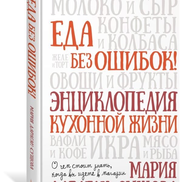 Еда без ошибок. Энциклопедия кухонной жизни