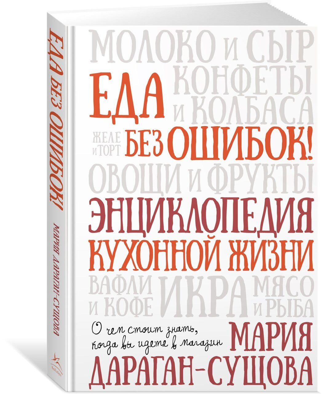Еда без ошибок. Энциклопедия кухонной жизни Еда без ошибок. Энциклопедия кухонной жизни