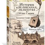 Истории о великанах, лилипутах и о нас с вами