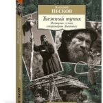 Таежный тупик. История семьи староверов Лыковых