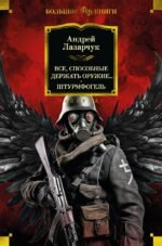 Все, способные держать оружие... Штурмфогель