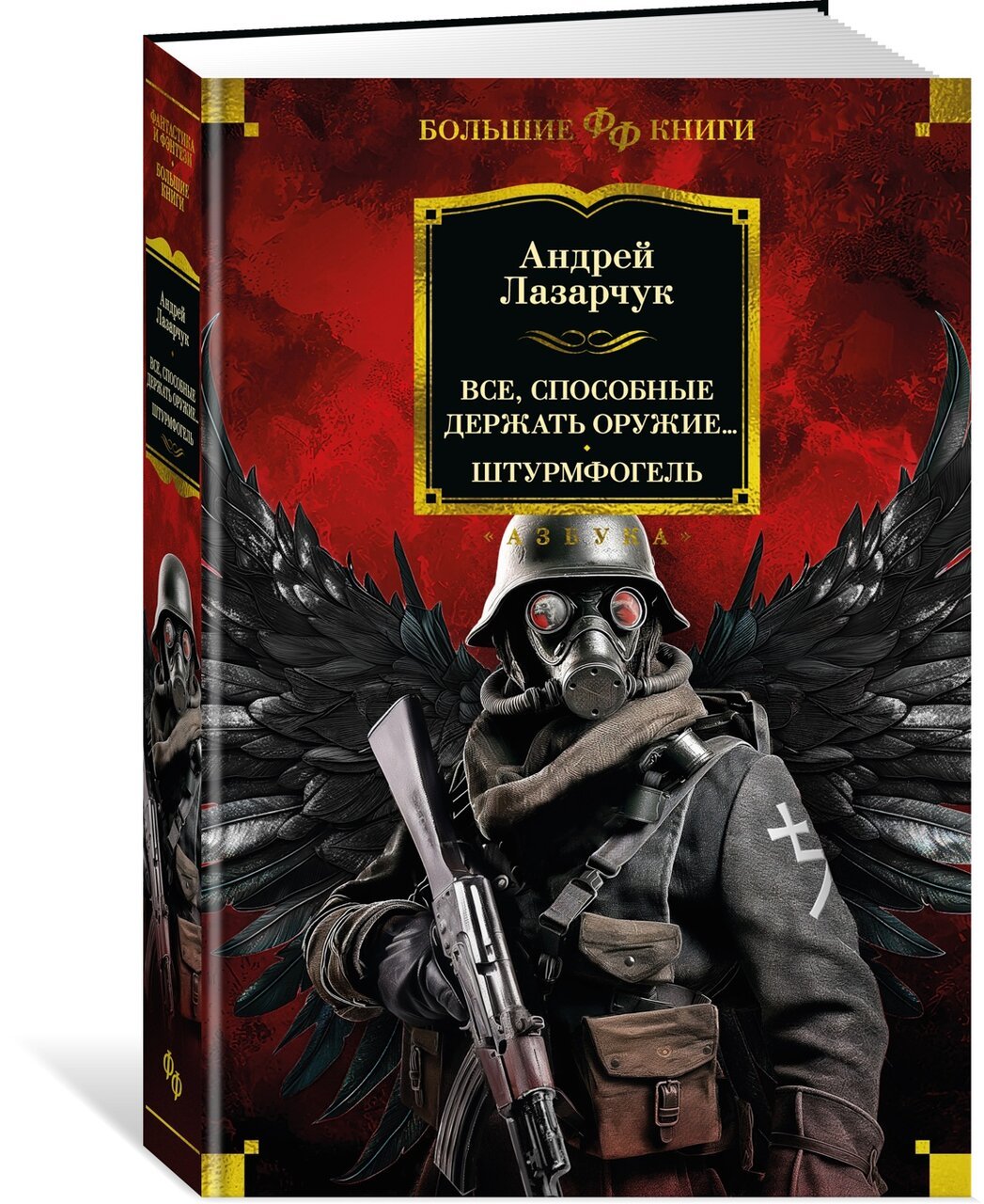 Все, способные держать оружие... Штурмфогель Все, способные держать оружие... Штурмфогель