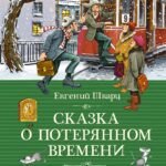 Сказка о потерянном времени