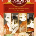 Случайное путешествие во времени