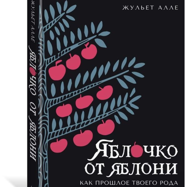 Яблочко от яблони: Как прошлое твоего рода влияет на твое настоящее