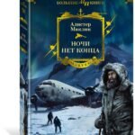 Ночи нет конца