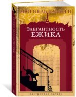 Элегантность ежика