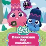 Лудлвилль: приключения под облаками