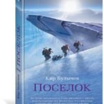 Поселок
