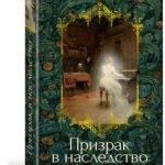 Призрак в наследство