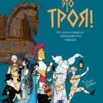 Это Троя! История открытия легендарного города