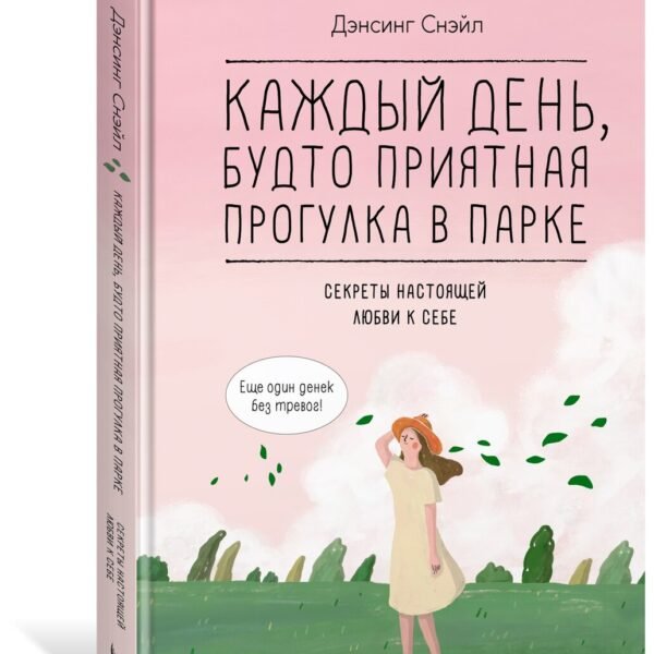 Каждый день, будто приятная прогулка в парке