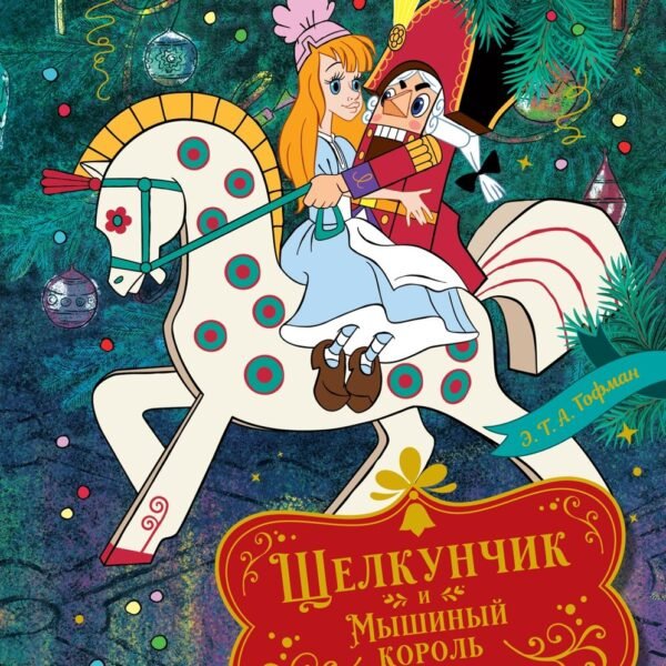 Щелкунчик и Мышиный король