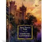 Убийства единорога