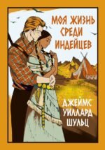 Моя жизнь среди индейцев