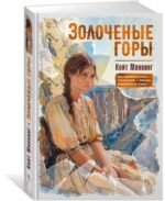 Золоченые горы