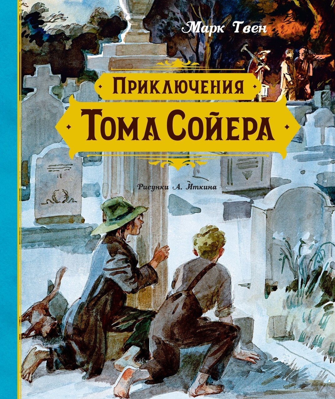 Приключения Тома Сойера Приключения Тома Сойера
