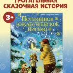 Потерянное рождественское письмо