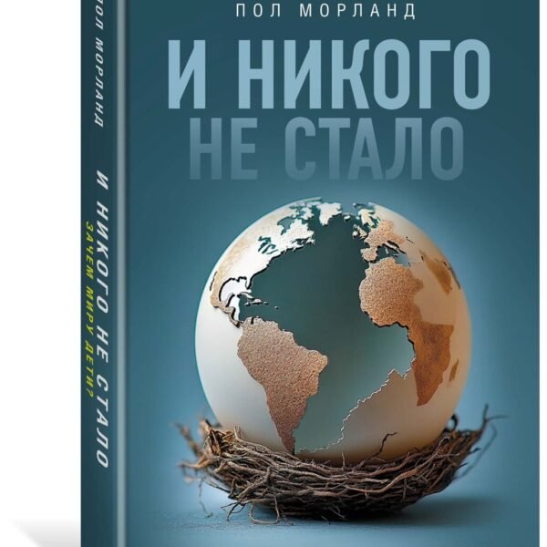 И никого не стало. Зачем миру дети?