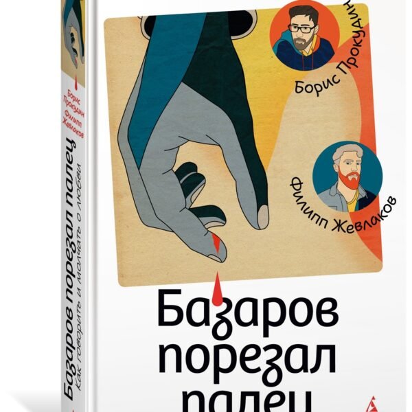 Базаров порезал палец. Как говорить и молчать о любви