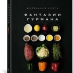 Маленькая книга: ФАНТАЗИИ ГУРМАНА