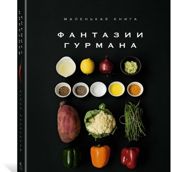 Маленькая книга: ФАНТАЗИИ ГУРМАНА