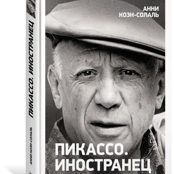 Пикассо. Иностранец. Жизнь во Франции 1900–1973