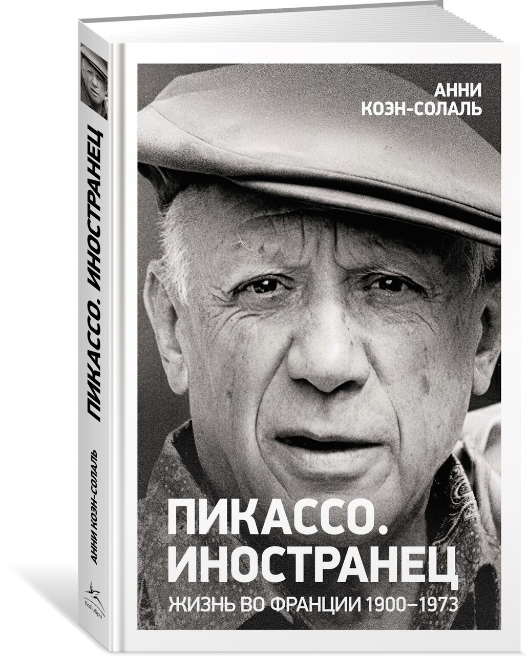 Пикассо. Иностранец. Жизнь во Франции 1900–1973 Пикассо. Иностранец. Жизнь во Франции 1900–1973