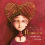 Принцессы, неизвестные и забытые...