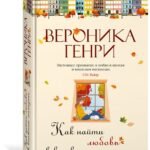Как найти любовь в книжном магазине