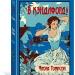 В Кэндлфорд!