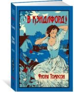 В Кэндлфорд!