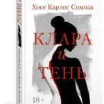 Клара и тень