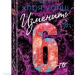Изменить 6-го