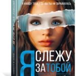 Я слежу за тобой