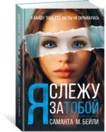 Я слежу за тобой