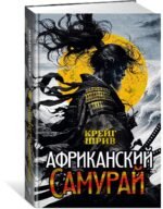 Африканский самурай