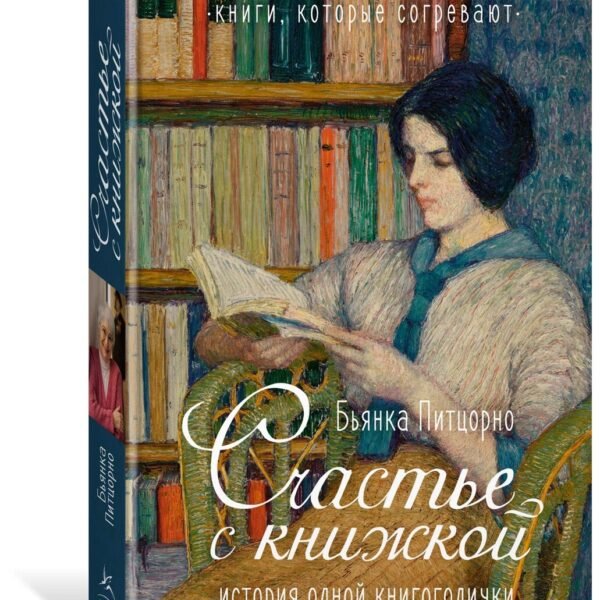 Счастье с книжкой. История одной книгоголички