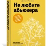Не любите абьюзера: Инструкция, как исцелить себя после токсичных отношений