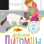 Любимые питомцы
