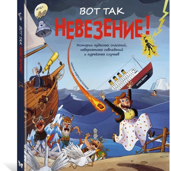 Вот так невезение! Истории чудесных спасений, невероятных совпадений и курьёзных случаев