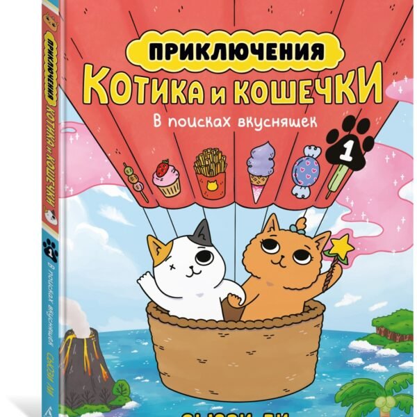 Приключения котика и кошечки. Книга 1. В поисках вкусняшек