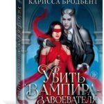 Убить вампира-завоевателя