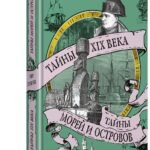Тайны XIX века. Тайны морей и островов