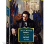 Овод. Трилогия