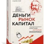 Деньги, рынок, капитал: Краткая история экономики